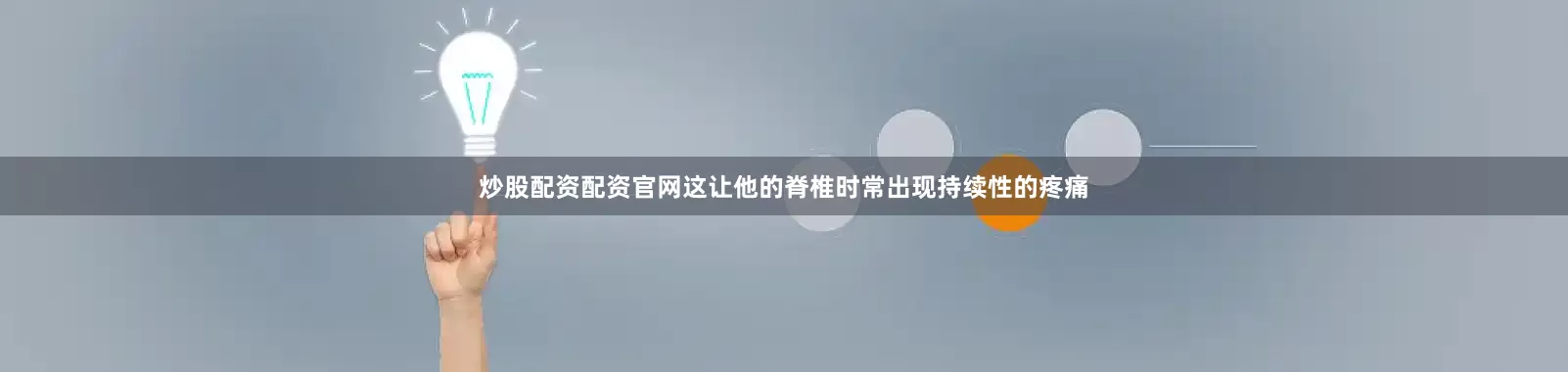 炒股配资配资官网这让他的脊椎时常出现持续性的疼痛