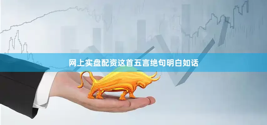 网上实盘配资这首五言绝句明白如话