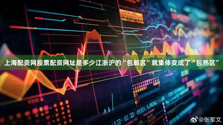 上海配资网股票配资网址是多少江浙沪的“包邮区”就集体变成了“包熟区”