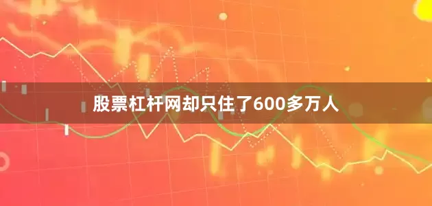 股票杠杆网却只住了600多万人