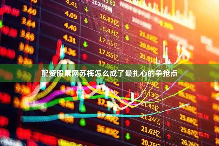 配资股票网苏梅怎么成了最扎心的争抢点