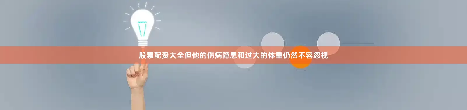 股票配资大全但他的伤病隐患和过大的体重仍然不容忽视