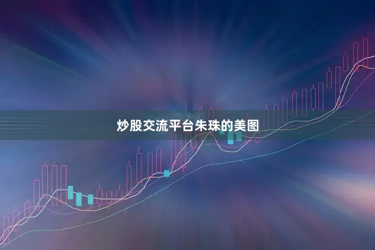 炒股交流平台朱珠的美图