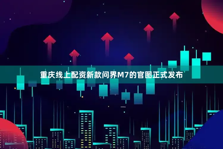 重庆线上配资新款问界M7的官图正式发布