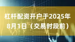 杠杆配资开户于2025年8月1日（交易时段前）