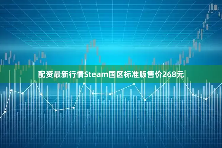 配资最新行情Steam国区标准版售价268元