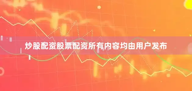 炒股配资股票配资所有内容均由用户发布