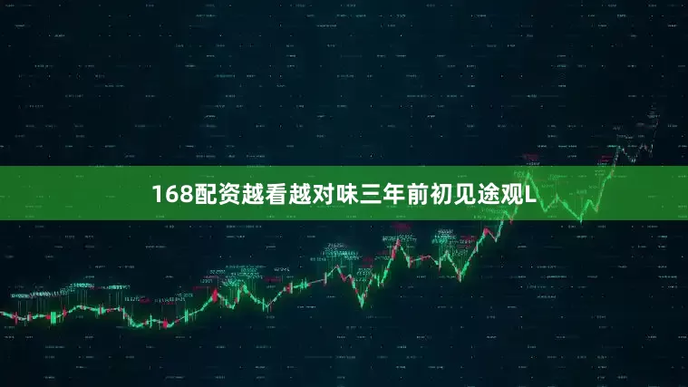 168配资越看越对味三年前初见途观L