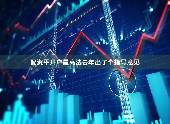 配资平开户最高法去年出了个指导意见