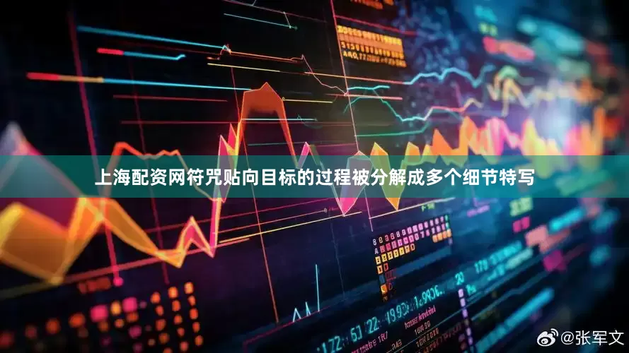 上海配资网符咒贴向目标的过程被分解成多个细节特写